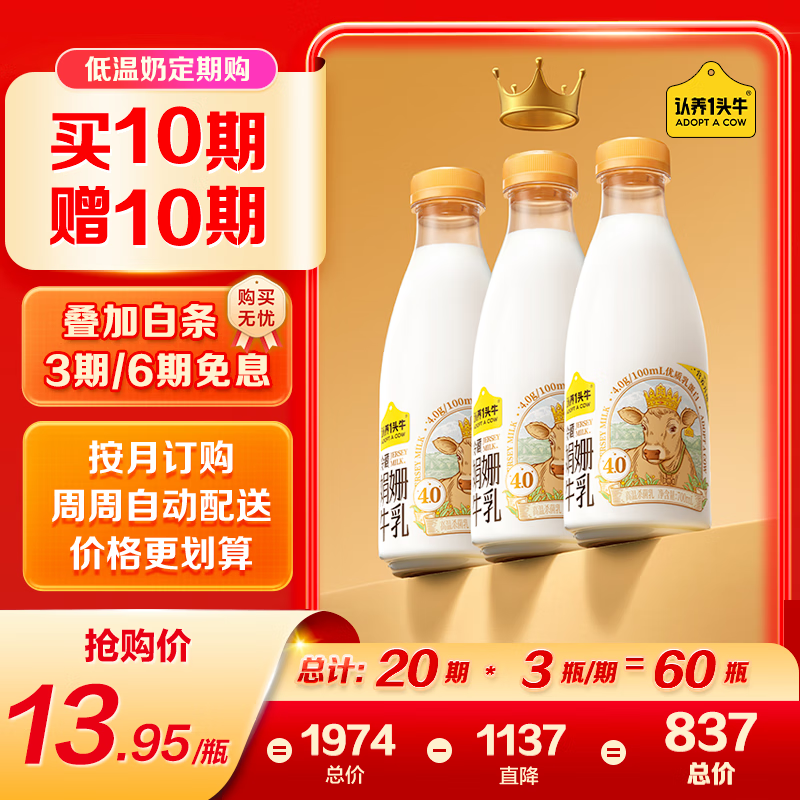 认养一头牛娟姗牛奶 4.0优质乳蛋白低温奶 大瓶装新鲜牛奶 定期购700ml