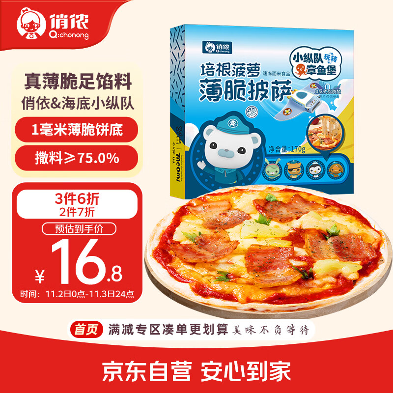 俏侬 培根菠萝披萨芝心薄脆170g 6英寸 馅料比75% 芝士拉丝披萨联名款