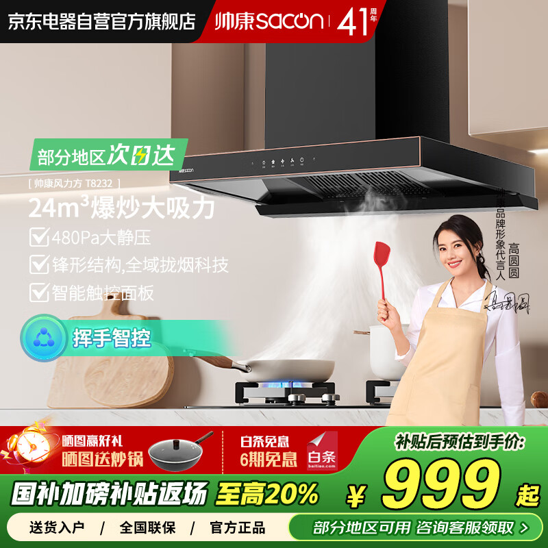 帅康（Sacon）欧式顶吸抽油烟机 家用24m³风量爆炒大吸力 国家政府补贴20% 挥手智控烟机 CXW-300-T8232（Pro）