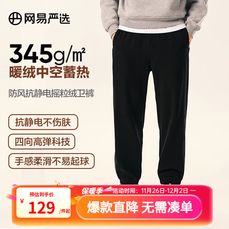 网易严选【新品】24秋防风抗静电摇粒绒卫衣套装情侣款高弹 卫裤-墨黑色 L