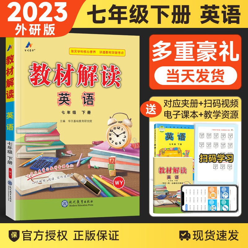 【自选】2024新版中学教材解读七年级上下册语文数学英语物理化学政治历史全套7本 初中七年级全册课本同步解析 7下 英语 外研版