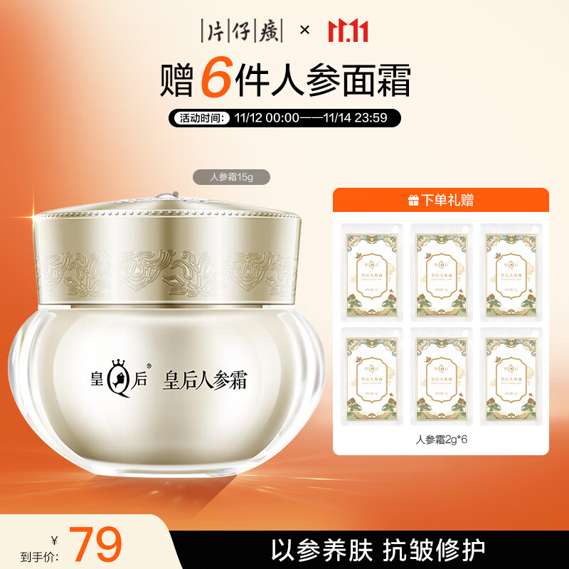 片仔癀 皇后牌抗皱淡纹人参霜15g 