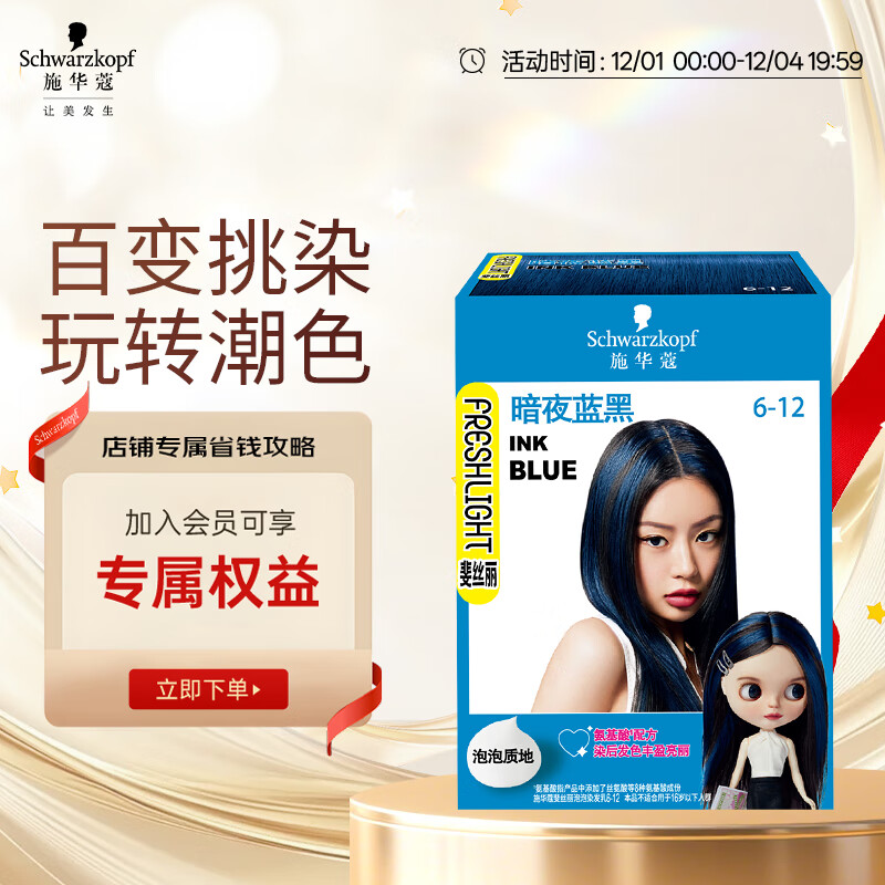 施华蔻（Schwarzkopf）斐丝丽泡泡染发乳6-12暗夜蓝黑迷你口袋染45ml(彩染 挑染 挂耳染)