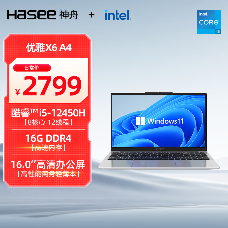 神舟（HASEE）【国家补贴20%】优雅X6-16英寸轻薄本商务办公本笔记本电脑(i5-12450H 16GB 512G WiFi6)银色