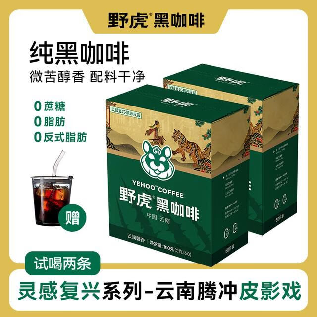 送吸管杯野虎云南咖啡阿拉比卡速溶0脂0蔗糖醇香美式黑咖啡浓 吸管杯100条云南高山黑咖啡100g*2盒