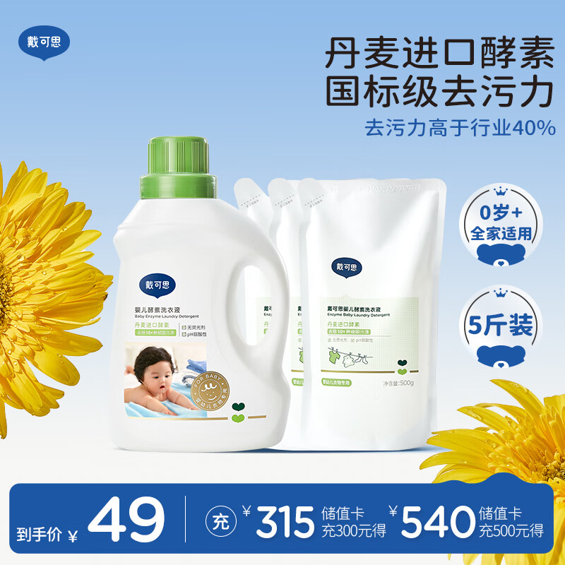 戴·可·思婴儿洗衣液 儿童宝宝内衣内裤洗衣液   酵素温和去渍 1kg+500g*3