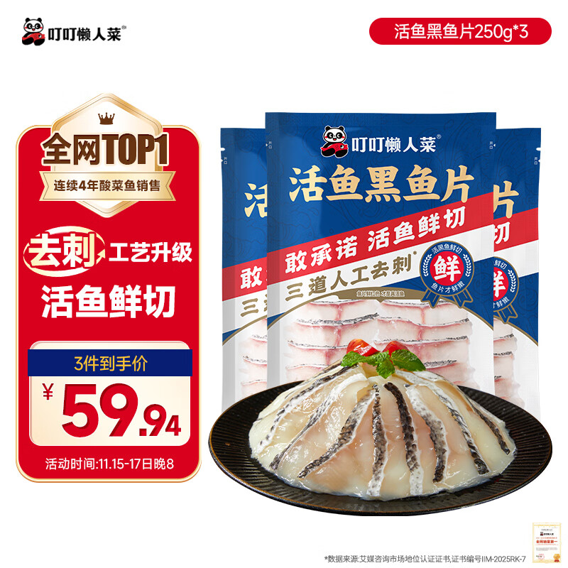 叮叮懒人菜活鱼黑鱼片250g*3袋 免浆黑鱼 海鲜粥火锅酸菜鱼食材半成品预制菜