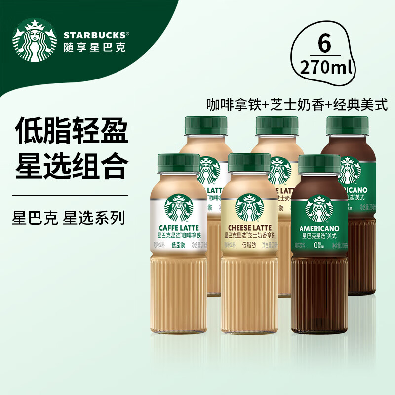 星巴克（Starbucks）星选 即饮咖啡饮料 香醇浓郁 送礼礼品 瓶装便携熬夜加班高档礼品 【新客推荐】三种口味混合装*6瓶