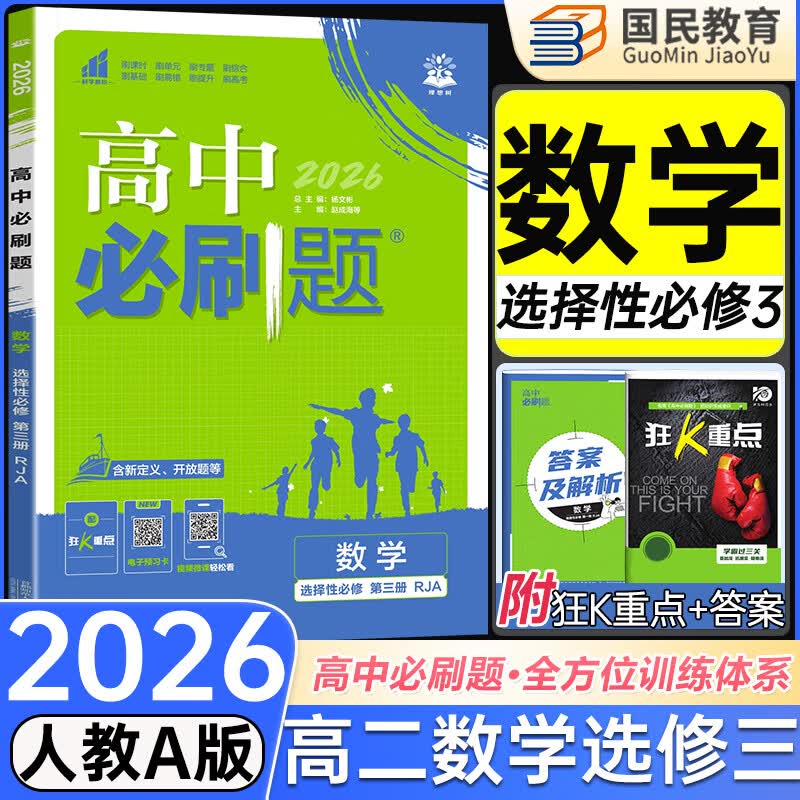 高二必刷题选修二三2026春高中必刷题选修二三选择性必修第二三24册人教版高二下册教材同步必刷题新教材新高考2025秋 【选修三】数学人教A版