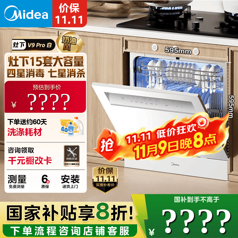 美的（Midea）【灶下V9 Pro白】洗碗机嵌入式家用灶下15套升级一键洗烘 蒸汽单消毒七星消杀105℃热烘洗消一体机