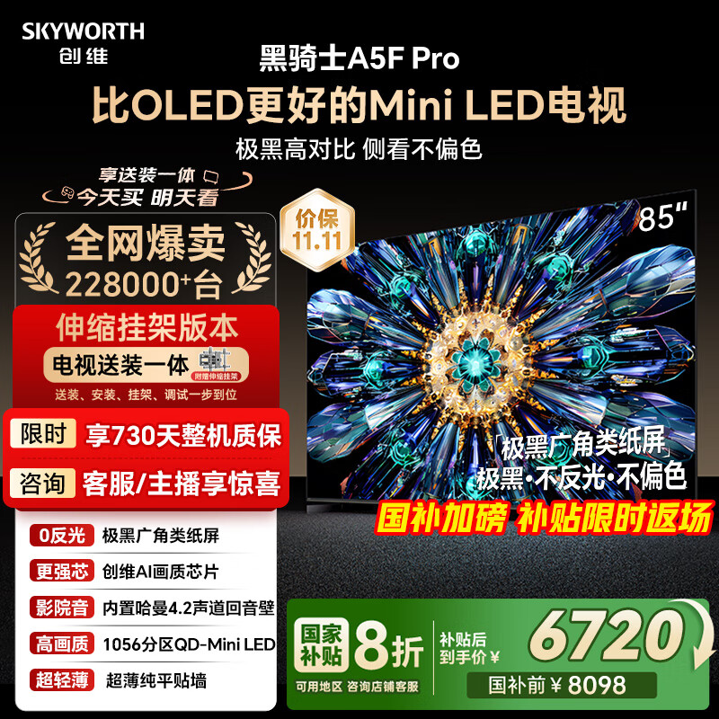 创维电视85A5F Pro 安装版【伸缩挂架送装一体】电视85英寸QD-Mini LED 游戏液晶家电平板电视机