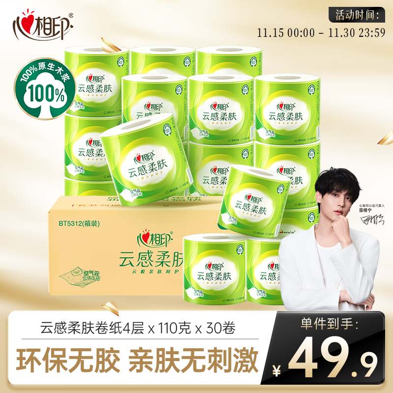 心相印【田栩宁推荐】有芯卷纸云感柔肤 4层110g*30卷 卫生纸巾 卷筒纸