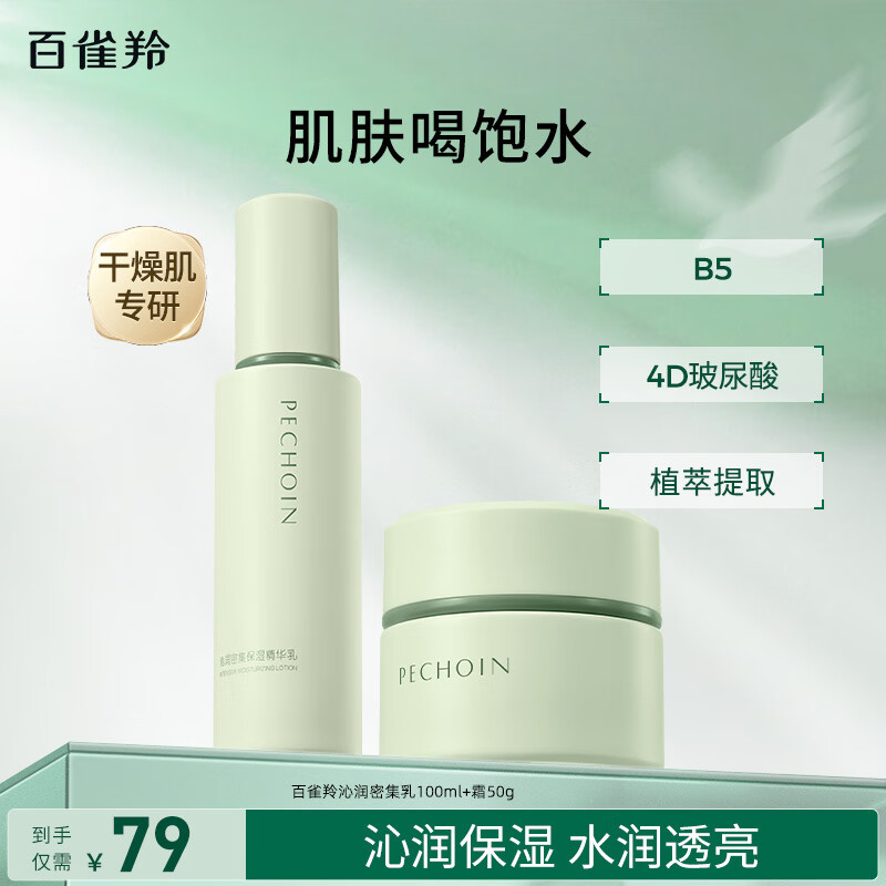 百雀羚水嫩倍现补水保湿护肤套装水乳霜舒缓保湿品质国货送女友正品 【沁润密集】水100ml+霜50g