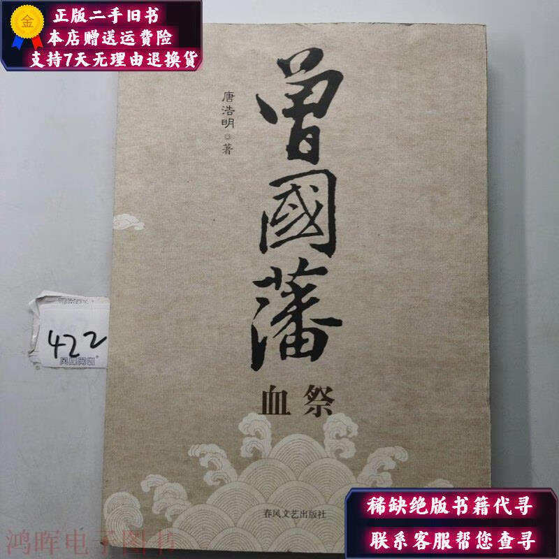 曾国藩血祭 春风文艺出版社