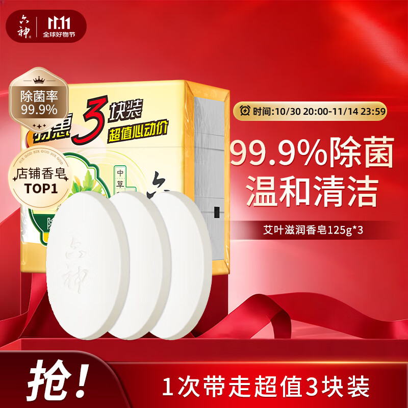 六神【家庭3块装】艾叶滋润香皂125g*3 (洗脸皂 肥皂新老款随机发)