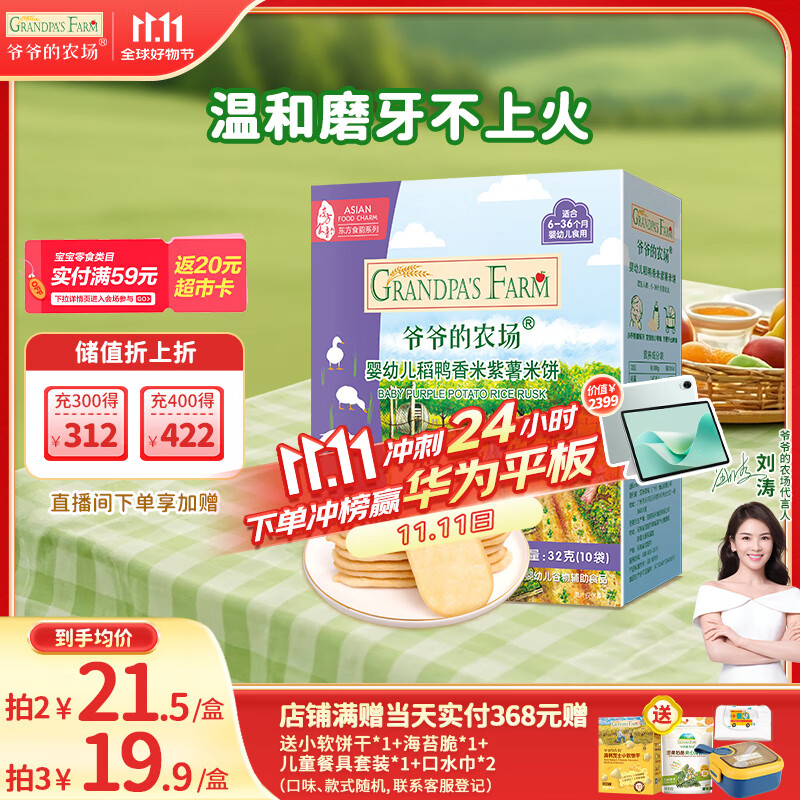 爷爷的农场婴幼儿稻鸭香米饼紫薯味宝宝儿童磨牙棒饼32g 婴儿零食6-12个月