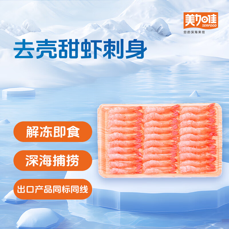 美加佳即食去壳北极甜虾净重70g 27尾 甜虾虾仁 生甜虾 海鲜 