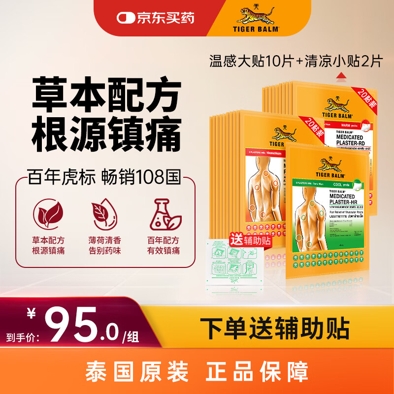 泰国虎标TigerBalm镇痛贴膏虎牌膏药消炎镇痛肩周炎止痛药 温感大贴10片+清凉小贴2片（送辅助贴）京东国际