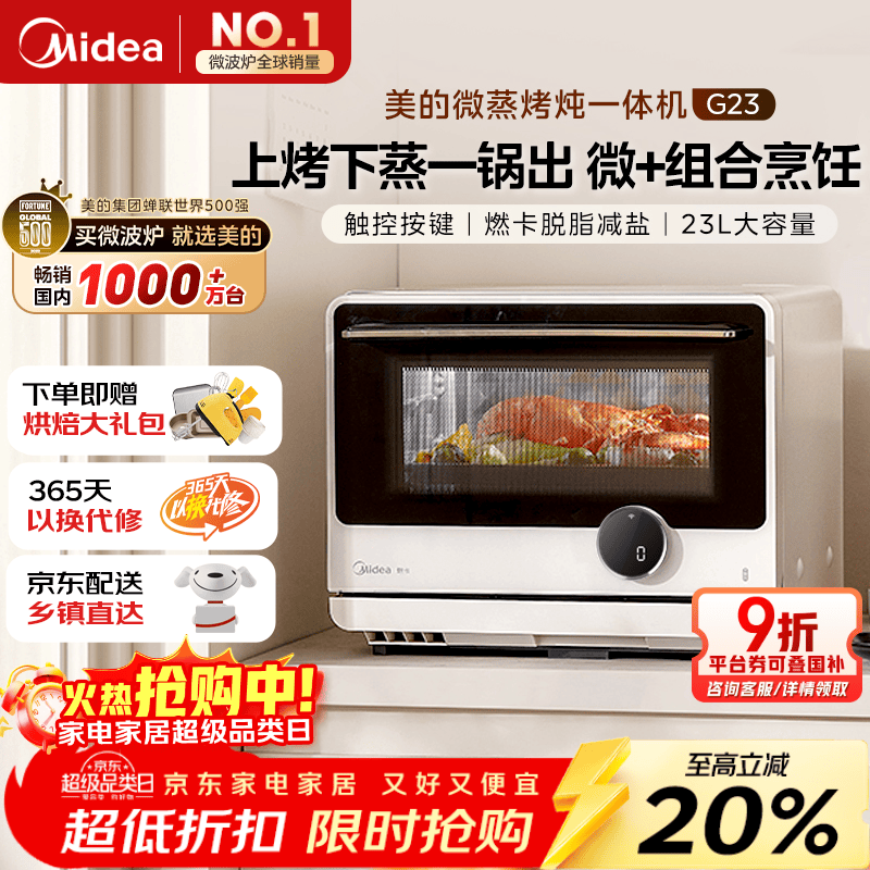 美的（Midea）国家补贴寻味微蒸烤一体机智能微波炉烤箱蒸箱家用多功能燃卡变频23L网红料理炉G23