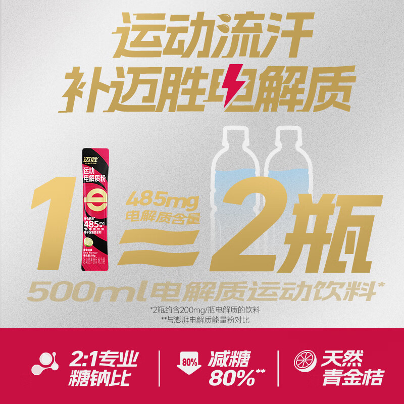 迈胜电解质能量粉冲剂功能饮料青金桔味耐力运动健身维生素营养补剂 运动电解质粉青金桔味 10袋*2盒