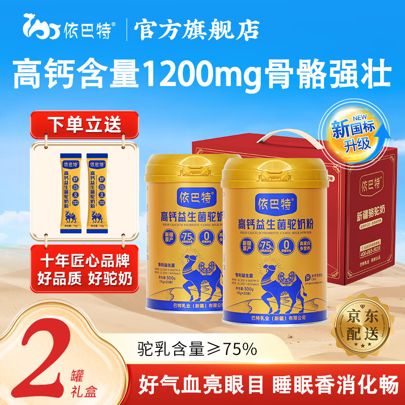 依巴特高钙益生菌骆驼奶粉新疆驼奶粉中老年孕妇儿童强抵抗力营养品礼盒 【专利益生菌】高钙益生菌驼奶粉300g*2罐礼盒