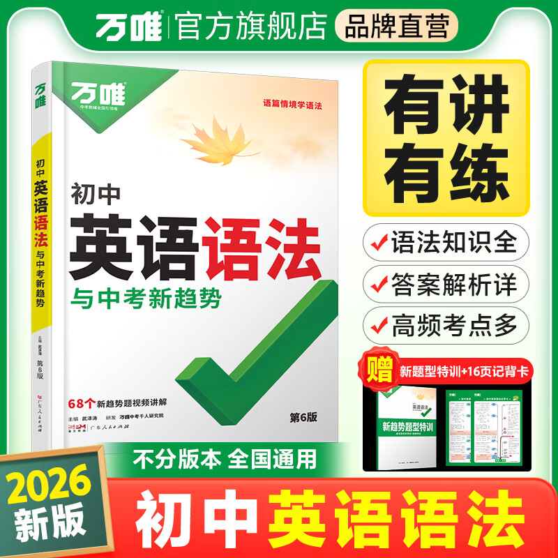 2025新版万唯中考初中英语语法全解专项训练知识点大全基础书初一初二初三七八九年级词汇完形阅读练习题总复习万维教育辅导