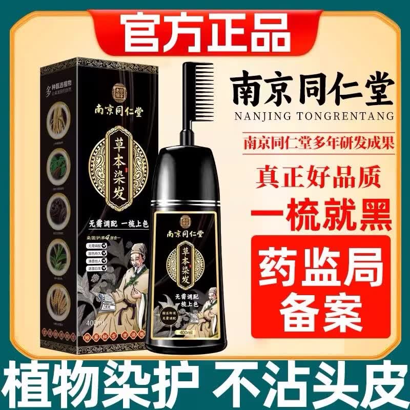 南京同仁堂正品天然植物染发剂天然无刺激泡泡一梳黑染发膏不粘头皮可盖白发 巧克力色【白发多不建议】400ml