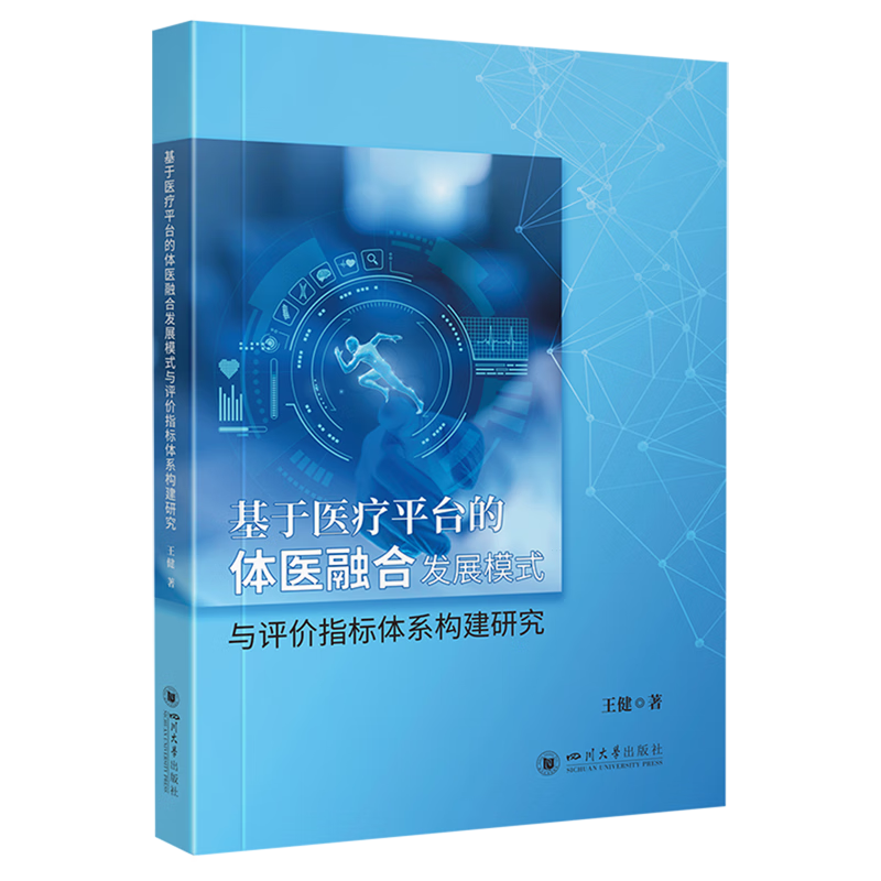 基于医疗平台的体医融合发展模式与评价指标体系构建研究