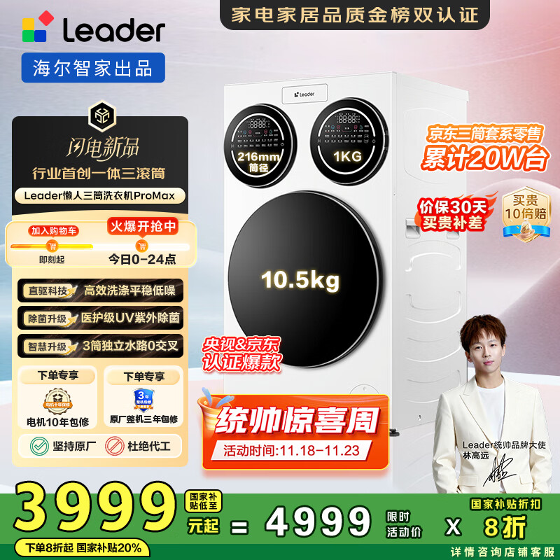 统帅（Leader）海尔智家懒人三筒洗衣机ProMax【林高远同款】12.5公斤 内衣洗XQGL125-MBLDE697WU 国家补贴 三桶 
