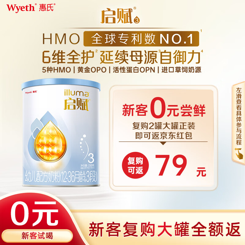 惠氏（Wyeth）启赋蓝钻 新客试喝 HMO幼儿配方奶粉3段（12-36月）350g