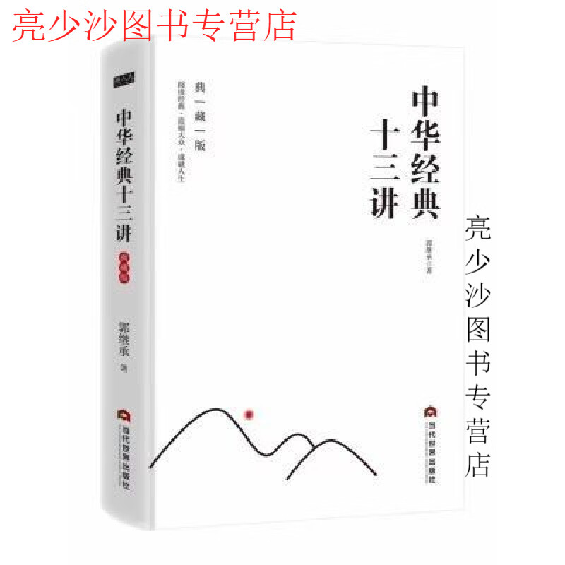 京挑图书现货新郭继承书籍中华经典十三讲