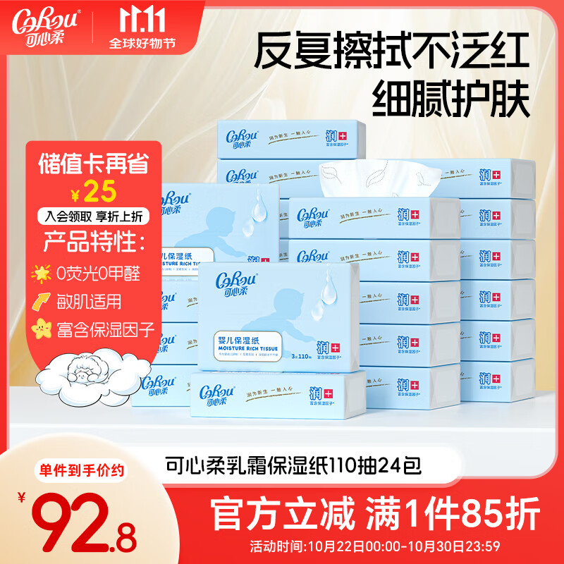 可心柔(COROU)V9婴儿纸巾保湿纸巾云柔巾110抽24包餐巾纸抽纸婴童适用家庭装