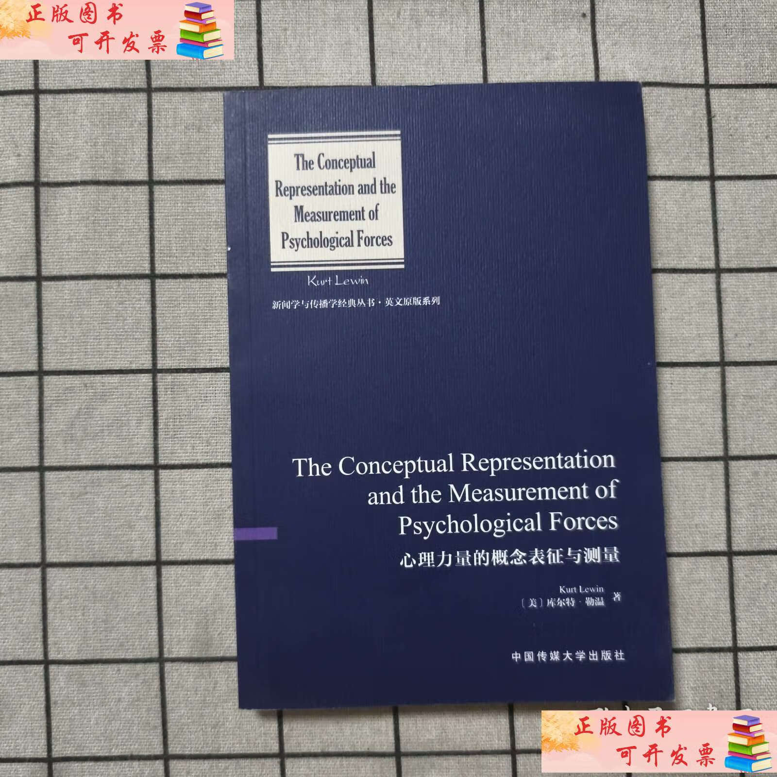 心理力量的概念表征与测量 /库尔特·勒温 中国传媒