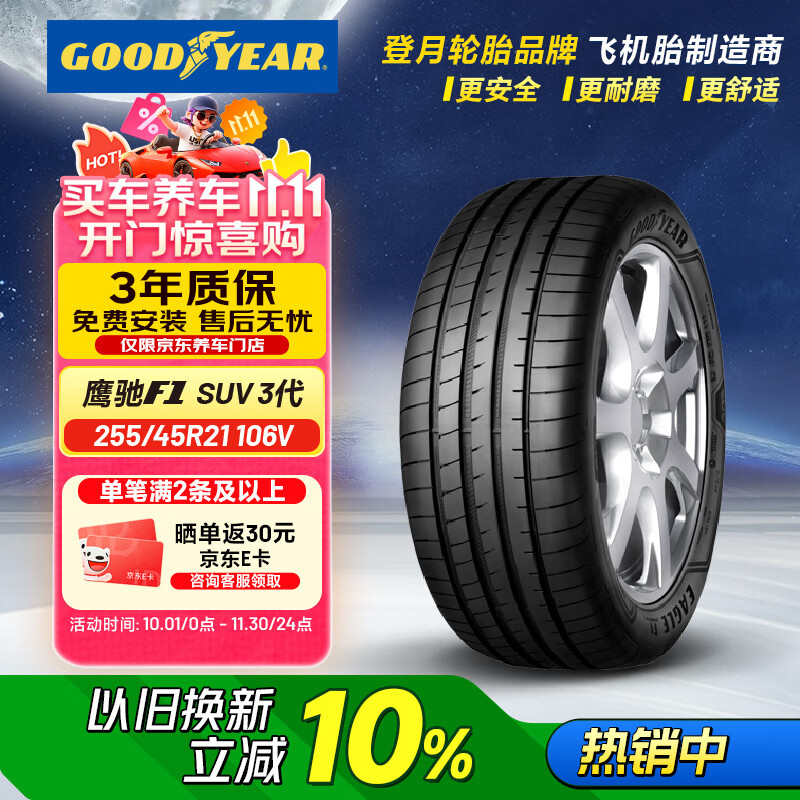 固特异（Goodyear）汽车轮胎 255/45R21 106V EAG F1 ASY3 鹰驰F1 3代 适配极氪001