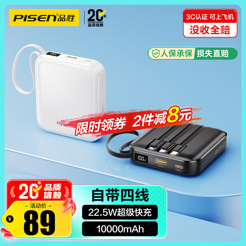 品胜【3C认证】充电宝自带四线10000毫安大容量22.5W快充可上飞机移动电源适用苹果17promax小米华为白