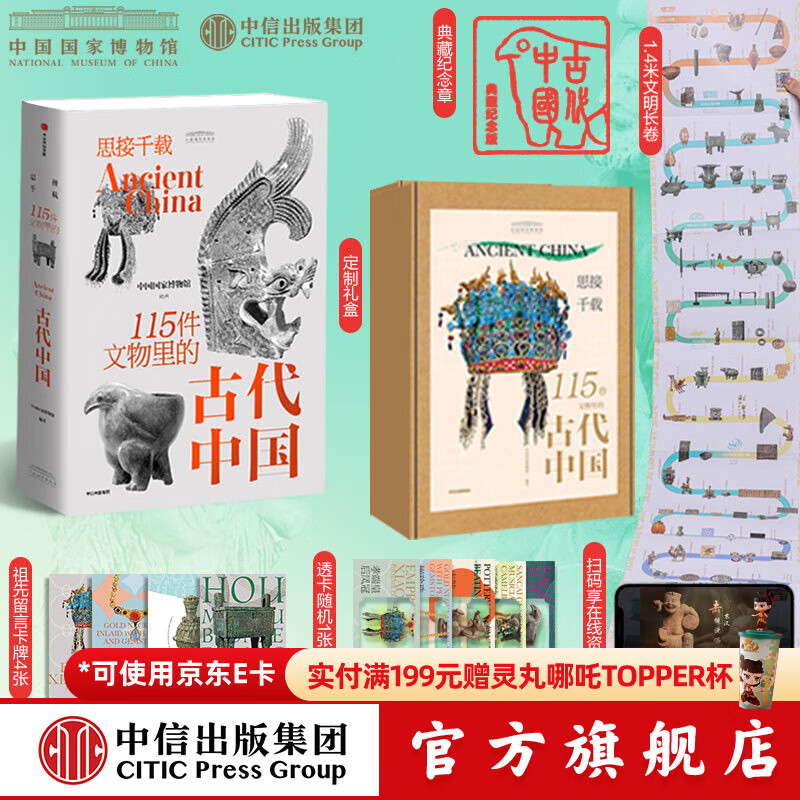 【官方旗舰店】思接千载 115件文物里的古代中国 中国国家博物馆著 中信出版社图书
