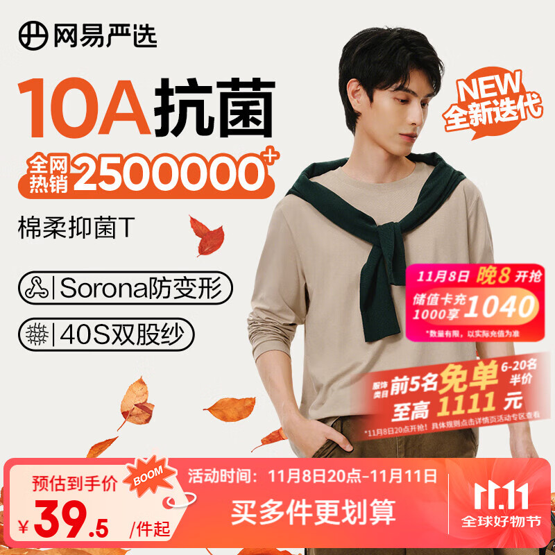 网易严选25新品新疆棉长袖T恤10A抗菌万能打底衫不易变形男女同款 25秋冬四季款长袖-沙砾色 L