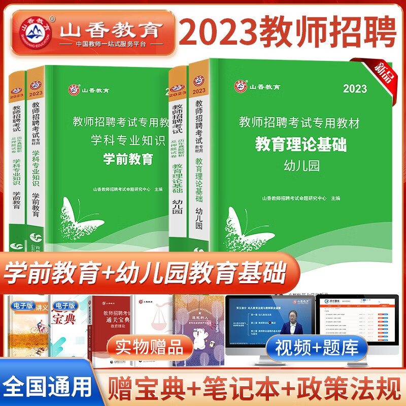 山香教育2023年幼儿园教师招聘考试用书专用教材历年真题试卷题库学前教育理论基础幼师特岗招教考编制山东浙江安徽江西福建省2022 幼儿园【教育理论+学前教育】教材+试卷 全套7本