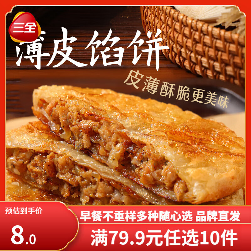 三全早餐合集 豆沙包子 馄饨 春卷红糖糍粑 炸物零食油炸半成品点心 薄皮黑椒馅饼  300g