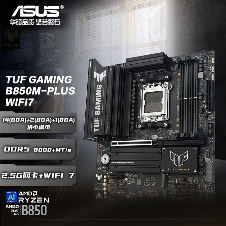 华硕TUF GAMING B850M-PLUS WIFI重炮手主板 电竞主板 支持CPU 9800X3D/9700X(AMD B850/socket AM5) 【重炮手黑色】B850M-PLUS WIFI7