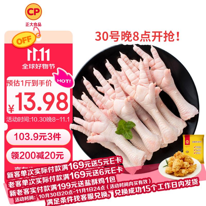 CP正大食品 鸡爪2斤 出口级食材 凤爪 冷冻鸡肉