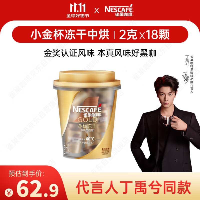 雀巢（Nestle）【代言人丁禹兮同款】金牌金标冻干黑咖啡0糖0脂*中烘2g*18杯