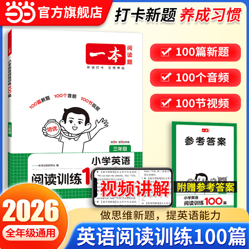 当当【2026新版】一本语文英语阅读100篇+同步强化真题80篇+听力阅读理解专项训练书题训练语文小学一二三年级四年级五年级六年级上册下册课外阅读书籍每日一练基础知识巩固 【2026】英语 | 阅读训