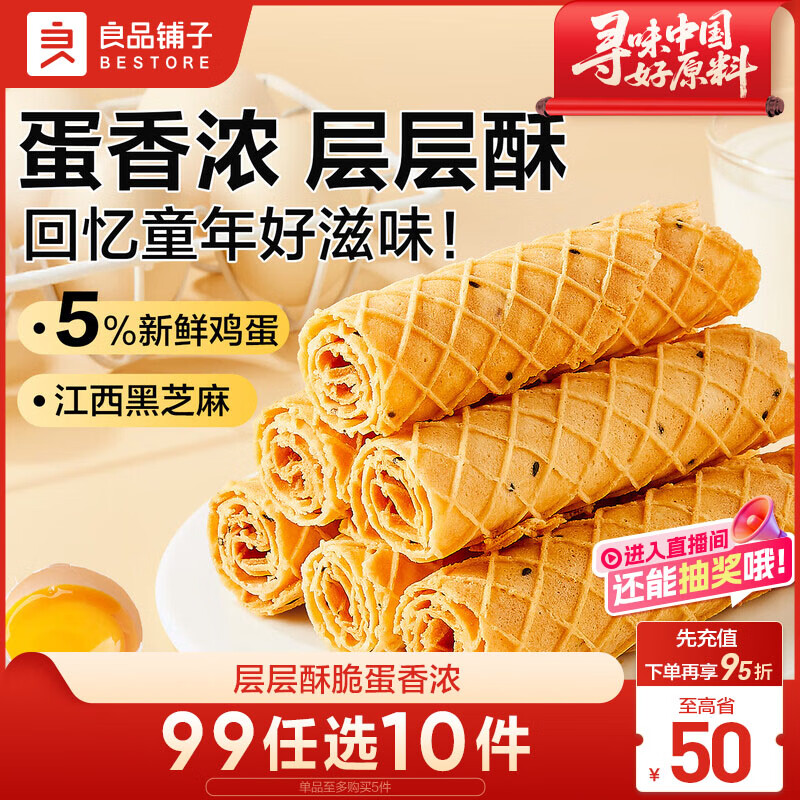 良品铺子黄金芝麻蛋卷饼干蛋糕点心鸡蛋卷蛋酥面包早餐办公室休闲零食300g