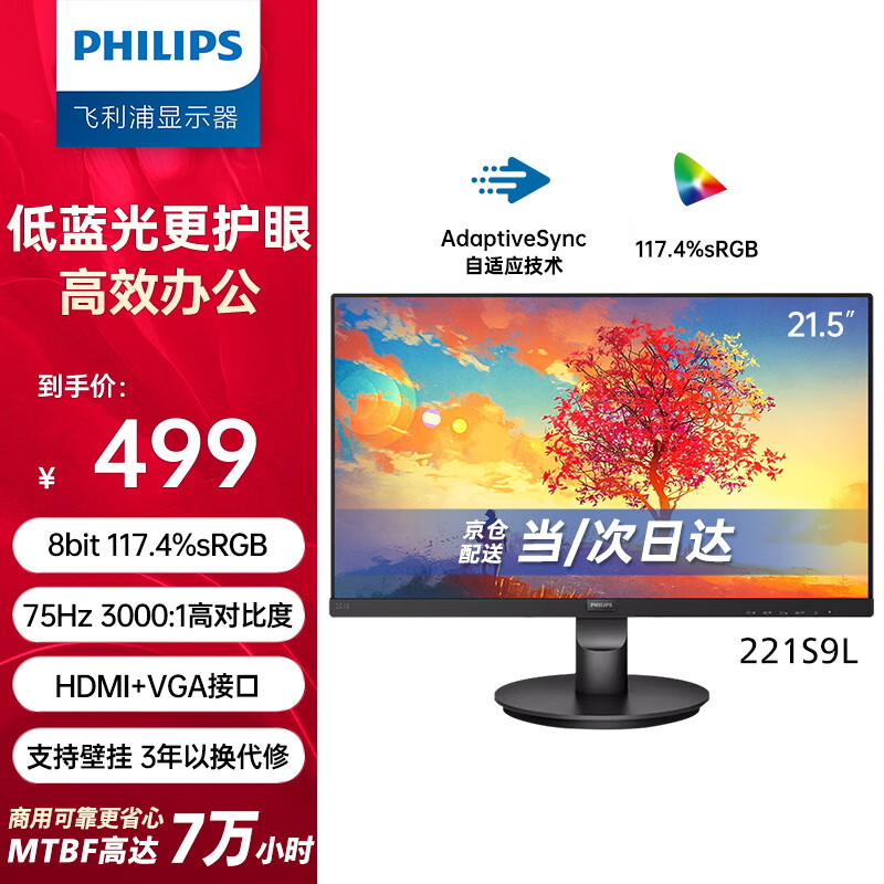 飞利浦（PHILIPS） 21.5英寸 办公显示器 全高清 广视角 低蓝光不闪屏 支持壁挂 HDMI+VGA 节能电脑显示屏 221S9L