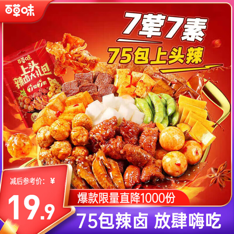 百草味辣卤零食礼包540g/75包14款肉干肉脯卤味夜宵零食礼包送礼