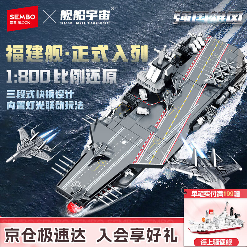 森宝积木福建舰航母正版授权军事拼装玩具模型摆件男孩生日礼物208039