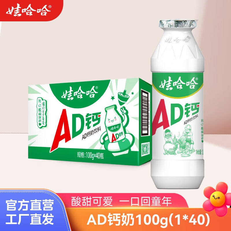 娃哈哈AD钙奶多规格整箱儿童饮料含乳饮品酸酸甜甜儿时经典近期生产 100g*40瓶 （整箱）