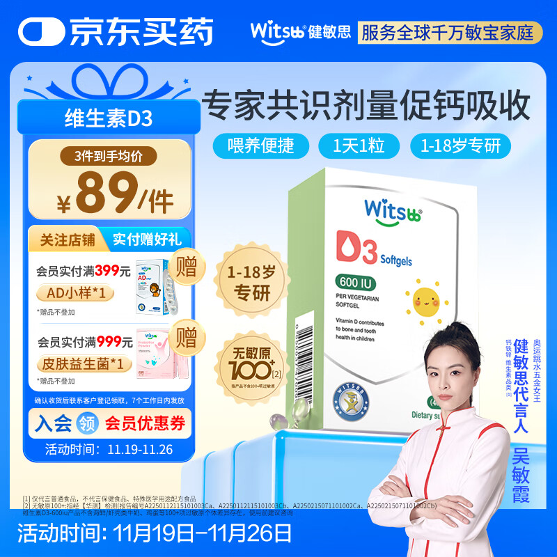 witsbb健敏思维生素d3 1-18岁婴幼儿童敏宝专研钙吸收搭档600IU 40粒/盒
