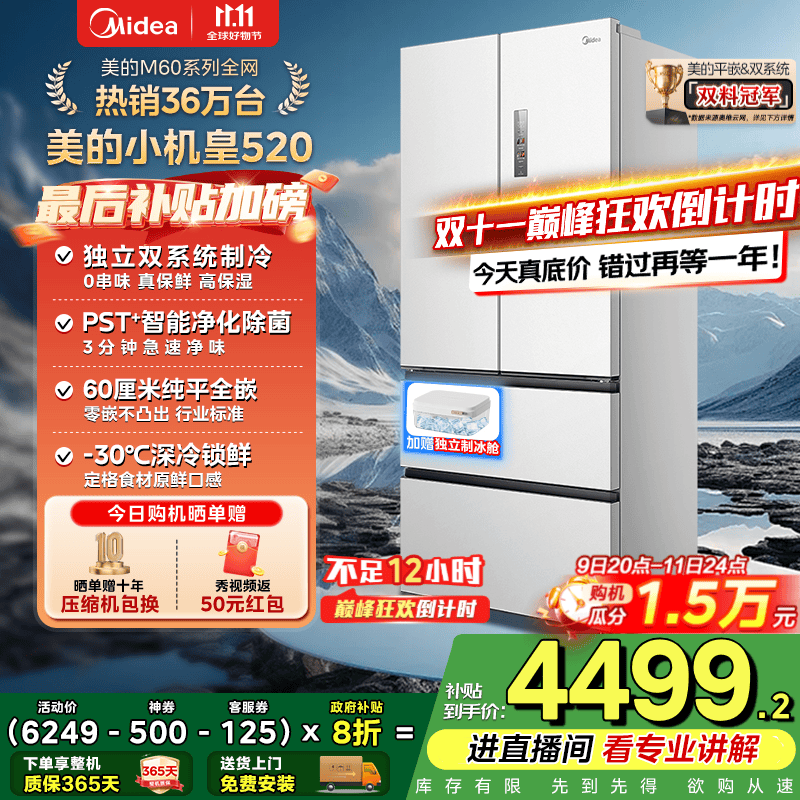 美的（Midea）M60系列520升小机皇白色法式多门四门冰箱超薄纯平嵌入双系统双循环家用无霜大容量除菌净味 BCD-5
